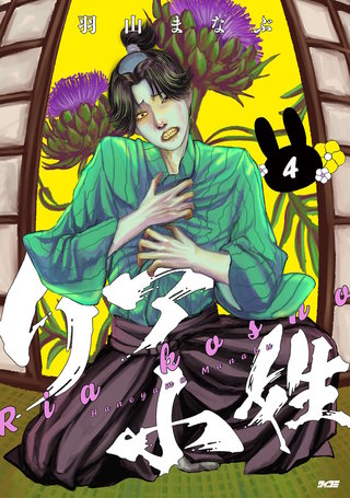 リア小姓(4)