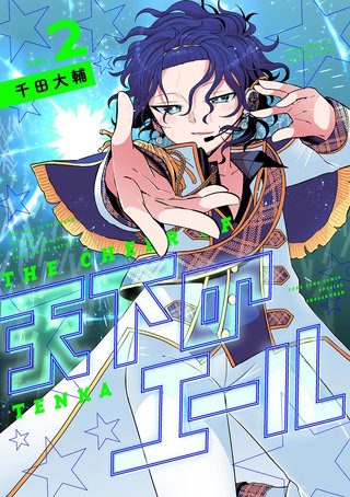 天下のエール(2)