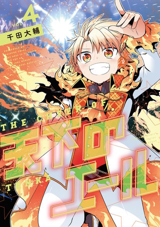 天下のエール(4)