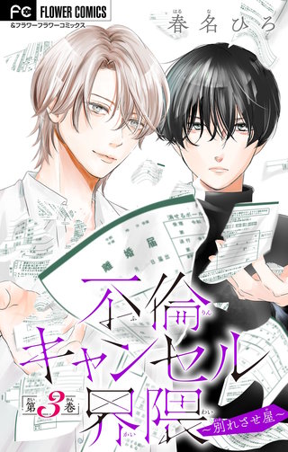 不倫キャンセル界隈～別れさせ屋～【マイクロ】(3)