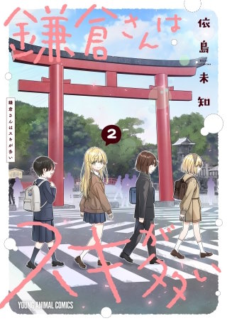鎌倉さんはスキが多い(2)