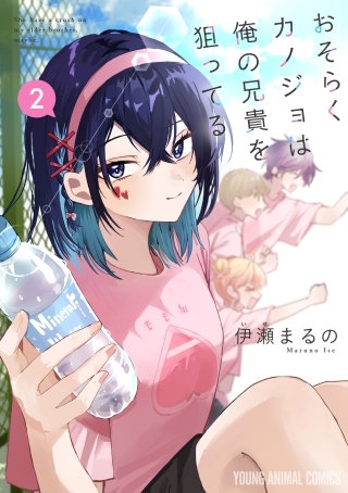 おそらくカノジョは俺の兄貴を狙ってる(2)