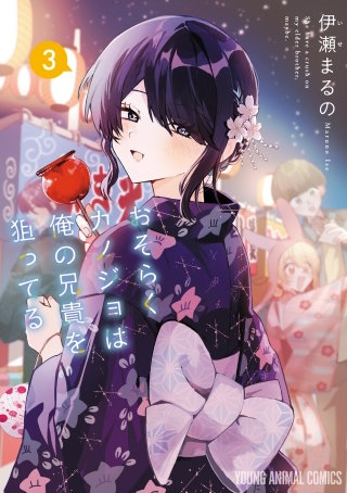 おそらくカノジョは俺の兄貴を狙ってる(3)
