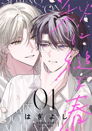 秋に縋る春［ばら売り］