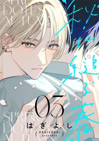 秋に縋る春［ばら売り］　第3話