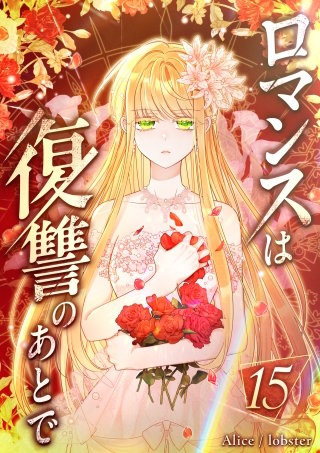 ロマンスは復讐のあとで 第15話