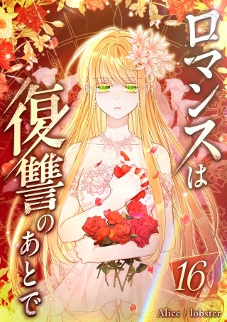 ロマンスは復讐のあとで 第16話