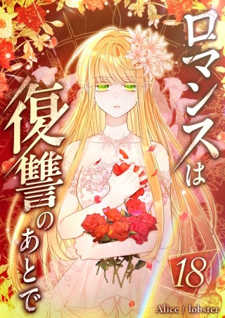 ロマンスは復讐のあとで 第18話