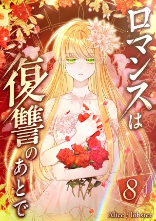 ロマンスは復讐のあとで 第8話