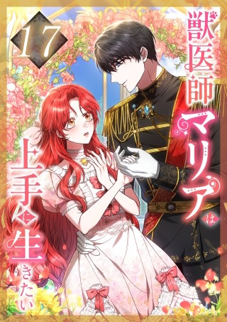 獣医師マリアは上手に生きたい 第17話