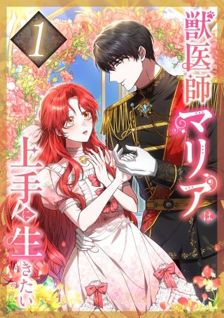 獣医師マリアは上手に生きたい