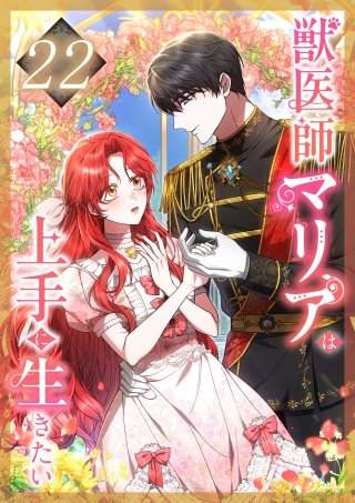 獣医師マリアは上手に生きたい 第22話