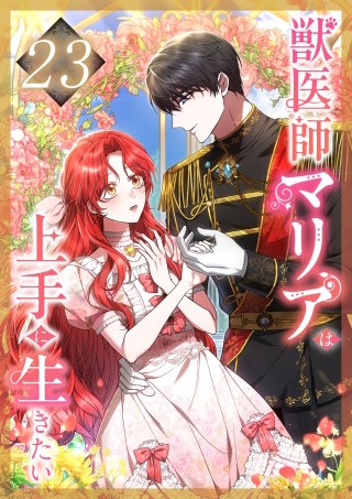 獣医師マリアは上手に生きたい 第23話