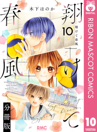 翔けて春風 分冊版 10