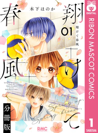 翔けて春風 分冊版