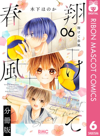 翔けて春風 分冊版(6)