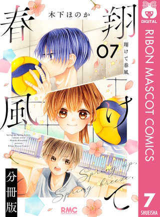 翔けて春風 分冊版 7