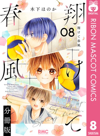 翔けて春風 分冊版 8
