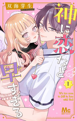 神に恋など早すぎる