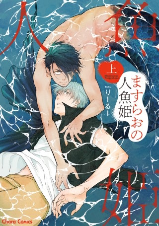 ますらおの人魚姫
