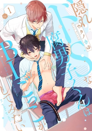 隠れドSな腐男子くんはBLごっこがしてみたい