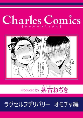 ラヴセルフデリバリー オモチャ編