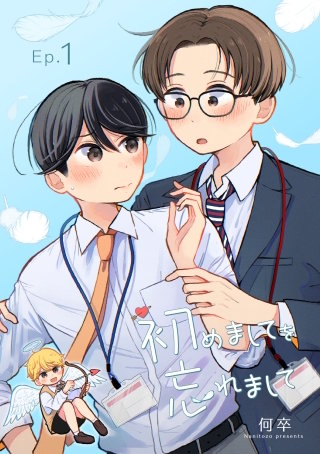 初めましてを忘れまして1