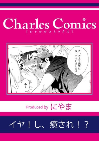 イヤ！し、癒され！？