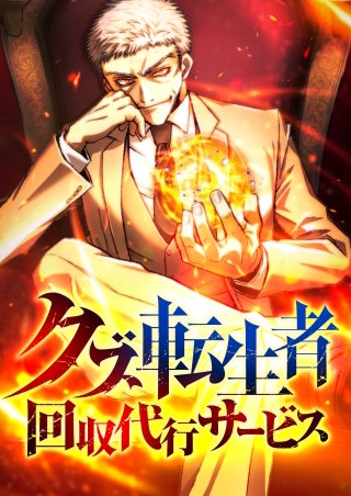 クズ転生者回収代行サービス　22話