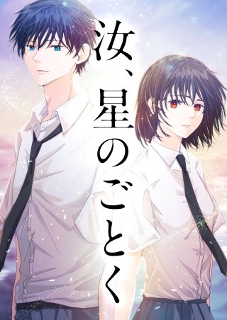 汝、星のごとく　16話