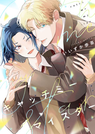 キャッチミーマイスター 7巻