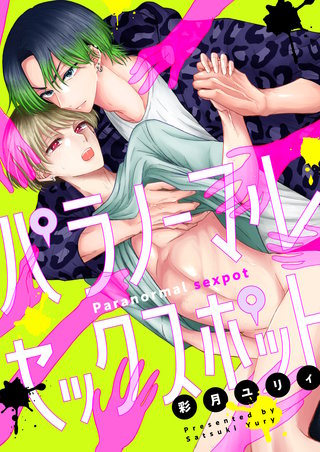 パラノーマルセックスポット　第7巻　廃学校