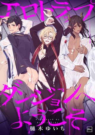 エロトラップダンジョンへようこそ【電子単行本】