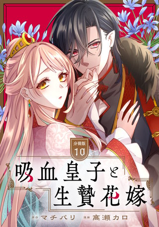 吸血皇子と生贄花嫁 分冊版(10)