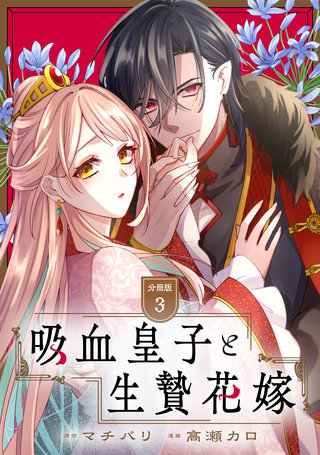 吸血皇子と生贄花嫁 分冊版(3)