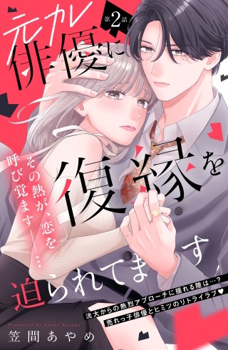 元カレ俳優に復縁を迫られてます 分冊版(2)