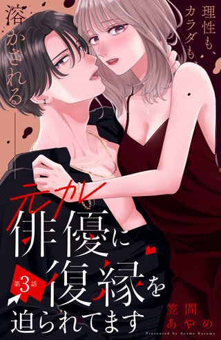 元カレ俳優に復縁を迫られてます 分冊版(3)
