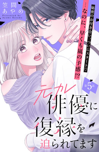元カレ俳優に復縁を迫られてます 分冊版(5)