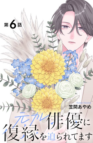 元カレ俳優に復縁を迫られてます 分冊版(6)