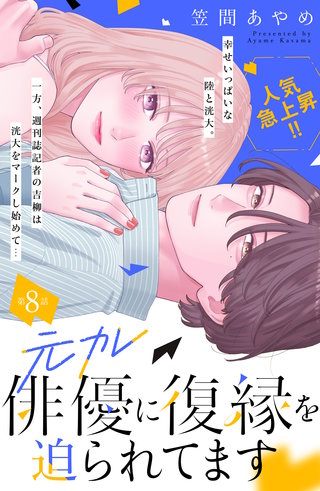 元カレ俳優に復縁を迫られてます 分冊版(8)
