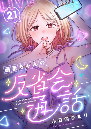 萌音ちゃんの反省会通話 第21話