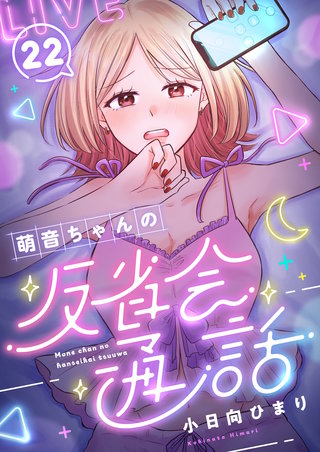 萌音ちゃんの反省会通話 第22話