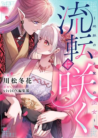 流転に咲く～地脈の神と聖泉の巫女～ 第3話