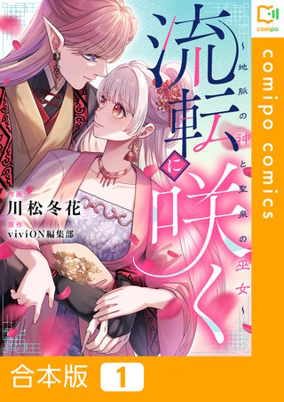 流転に咲く～地脈の神と聖泉の巫女～【合本版】