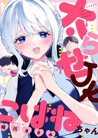 太らせJKこはねちゃん 第17話