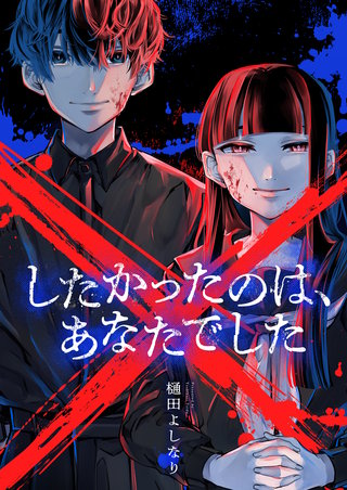 ×したかったのは、あなたでした 第11話
