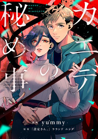 カエデの秘め事 第3話