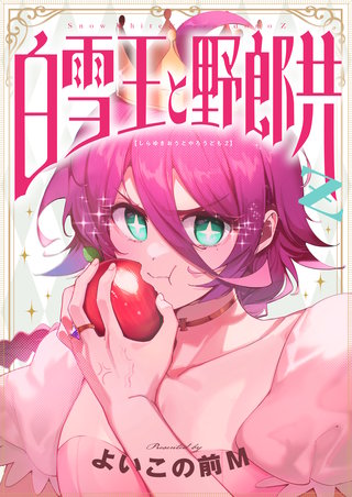白雪王と野郎共Z 第17話