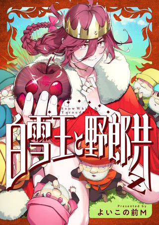 白雪王と野郎共Z 第8話