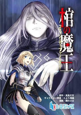 棺の魔王　第１２話　前編